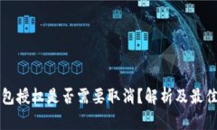 TP钱包授权是否需要取消？