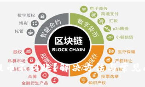 TP钱包提币不到账？解决方法与常见问题解析