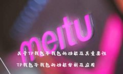 关于TP钱包子钱包的功能及