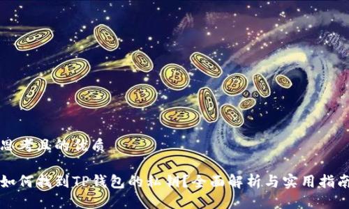 思考且的优质

如何找到TP钱包的私钥？全面解析与实用指南
