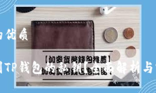 思考且的优质

如何找到TP钱包的私钥？全面解析与实用指南