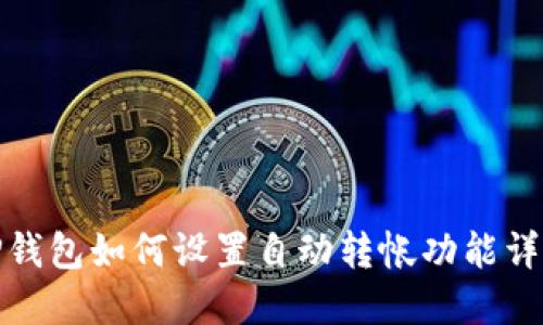 TP钱包如何设置自动转帐功能详解