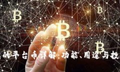 TP钱包的平台币详解：功能