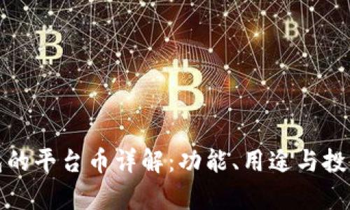 TP钱包的平台币详解：功能、用途与投资前景