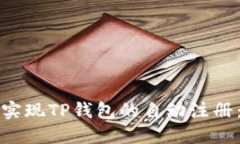 如何轻松实现TP钱包的自动