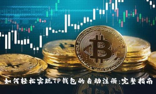 如何轻松实现TP钱包的自动注册：完整指南