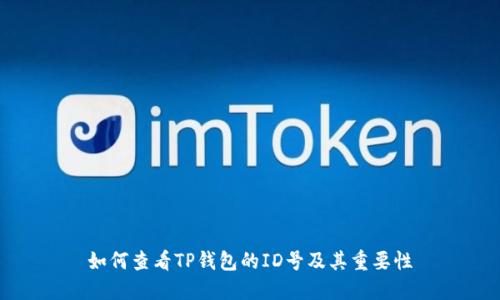 如何查看TP钱包的ID号及其重要性