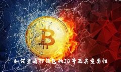 如何查看TP钱包的ID号及其