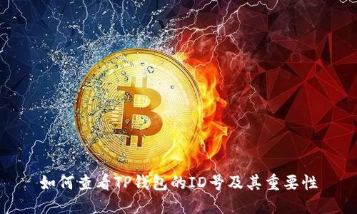 如何查看TP钱包的ID号及其重要性