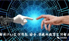 全面解析iPay支付钱包：安
