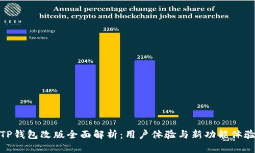 TP钱包改版全面解析：用户体验与新功能体验