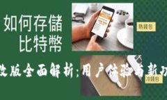 TP钱包改版全面解析：用户