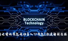 如何将之前的钱包成功导
