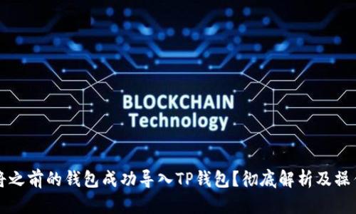 如何将之前的钱包成功导入TP钱包？彻底解析及操作指南