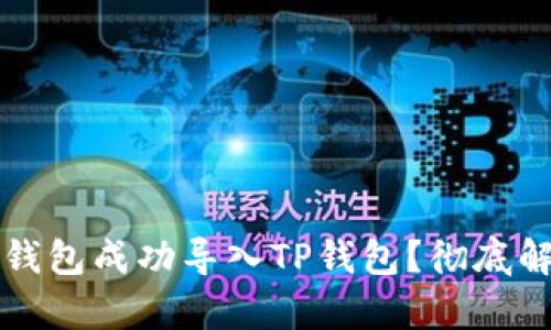 如何将之前的钱包成功导入TP钱包？彻底解析及操作指南