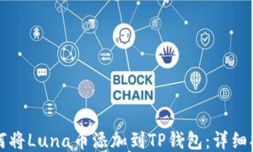 
如何将Luna币添加到TP钱包：详细指南