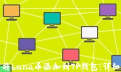 如何将Luna币添加到TP钱包