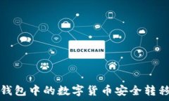   如何将TP钱包中的数字货