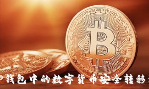   
如何将TP钱包中的数字货币安全转移到交易所