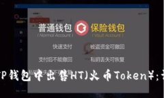 如何在TP钱包中出售HT（火