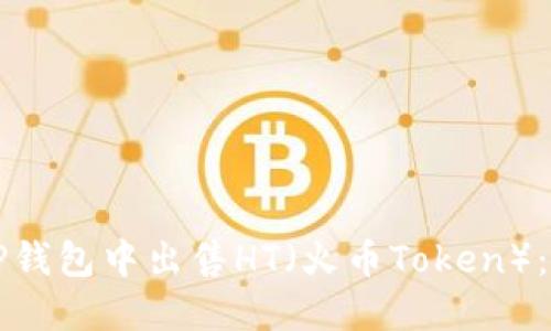 如何在TP钱包中出售HT（火币Token）：详细指南