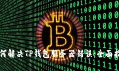 如何解决TP钱包服务器错误