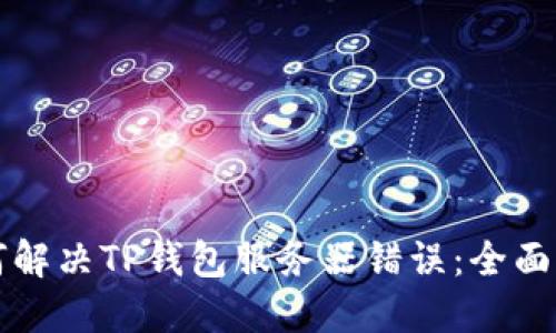 如何解决TP钱包服务器错误：全面指南