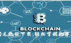 最新TP钱包闪兑教程下载：