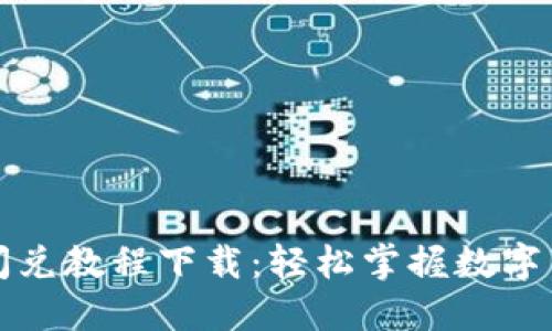 最新TP钱包闪兑教程下载：轻松掌握数字货币交易技巧