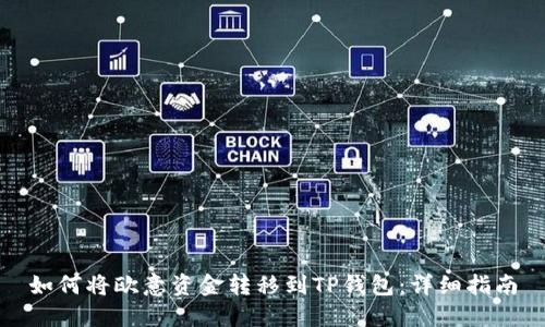 如何将欧意资金转移到TP钱包：详细指南