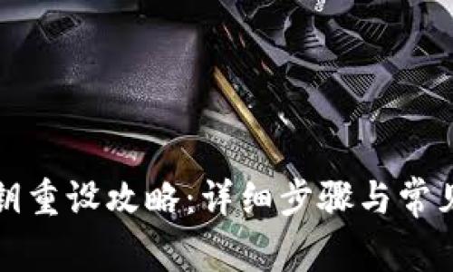 TP钱包密钥重设攻略：详细步骤与常见问题解答