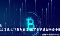 优质2023年最佳TP钱包排名