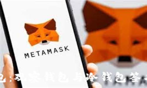   
全面解析TP钱包：观察钱包与冷钱包签名的区别与应用
