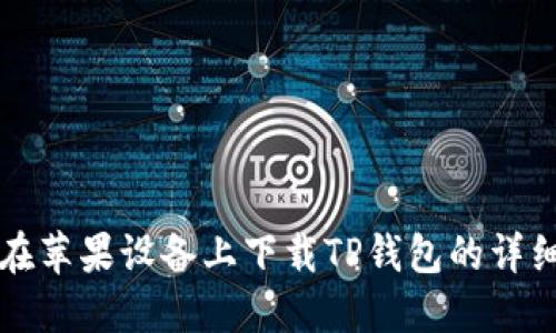 如何在苹果设备上下载TP钱包的详细指南