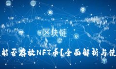 TP钱包能否存放NFT币？全面