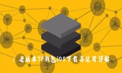 : 老版本TP钱包iOS下载与使