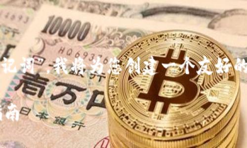 说明：根据您提供的主题“tp钱包有助记词”，我将为您创建一个友好的及相关内容，包括关键词和细分问题。

TP钱包助记词的重要性与安全使用指南
