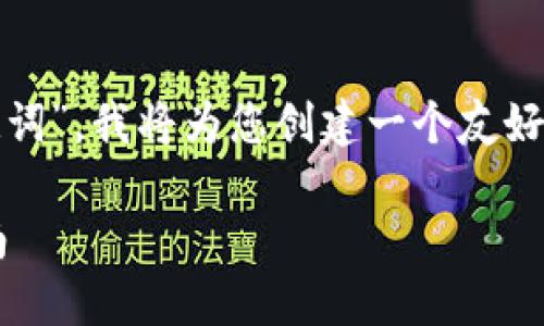 说明：根据您提供的主题“tp钱包有助记词”，我将为您创建一个友好的及相关内容，包括关键词和细分问题。

TP钱包助记词的重要性与安全使用指南