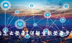 TP钱包卸载后怎么登录？详