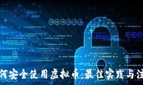   
学生如何安全使用虚拟币：最佳实践与注意事项