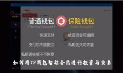 如何用TP钱包智能合约进行