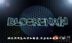 助记词钱包的详细解读：