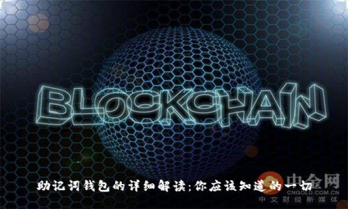 助记词钱包的详细解读：你应该知道的一切