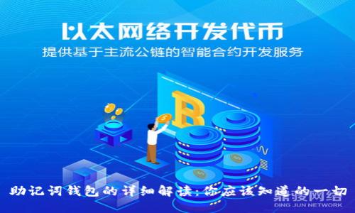 助记词钱包的详细解读：你应该知道的一切
