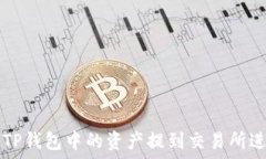  如何将TP钱包中的资产提