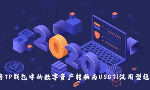 如何将TP钱包中的数字资产转换为USDT（泛用型稳定币）