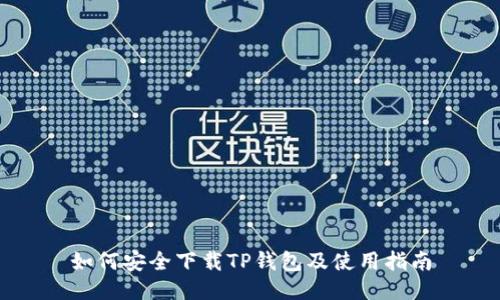 如何安全下载TP钱包及使用指南