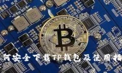 如何安全下载TP钱包及使用