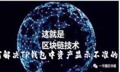 如何解决TP钱包中资产显示