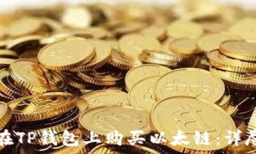  
如何在TP钱包上购买以太链：详尽指南